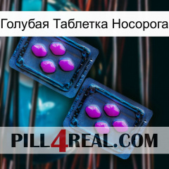 Голубая Таблетка Носорога 03